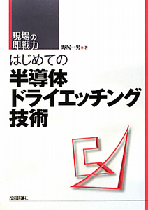 はじめての半導体ドライエッチング技術