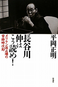 長谷川伸はこう読め!