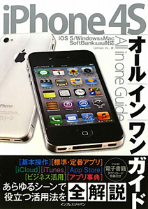 ｉＰｈｏｎｅ　４Ｓ　オールインワンガイド