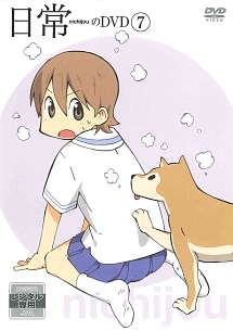 日常 第7巻
