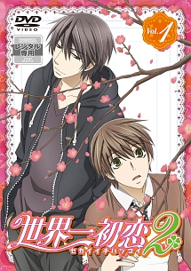 世界一初恋2 第1巻