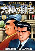 大和の獅士 風雲代議士剛腕秘書（1）