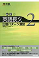 英語長文　出題パターン演習(2)