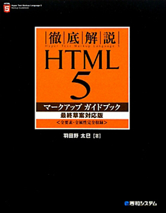 徹底解説　ＨＴＭＬ５　マークアップ　ガイドブック＜最終草案対応版＞