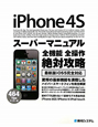 iPhone4S　スーパーマニュアル
