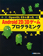 Android　2D／3Dゲームプログラミング　OpenGL　ESを使った