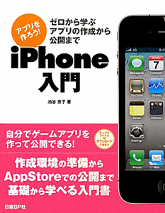 ｉＰｈｏｎｅ入門　アプリを作ろう！