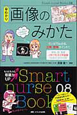 早わかり　画像のみかた　Smart　nurse　Books8