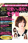 最新・ヘアオーダーカタログ　２０１２