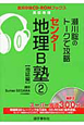 センター地理B塾　【地誌編】　瀬川聡のトークで攻略　CD付(2)