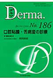 Derma．　2011．12　口腔粘膜・舌病変の診療(186)