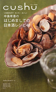 中島有香のはじめましての日本酒レシピ４０　Ｃｕｓｈｕ　Ｂｏｏｋ１