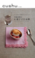 中島有香のお菓子で日本酒　Cushu　Book2