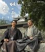 NHK　スペシャルドラマ　坂の上の雲　11　二〇三高地【Blu－ray】