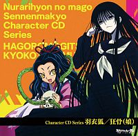 ぬらりひょんの孫~千年魔京~ キャラクターCDシリーズ 羽衣狐(声優:能登