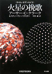 火星の挽歌 タイム オデッセイ3 アーサー C クラークの小説 Tsutaya ツタヤ