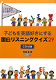 子どもを英語好きにする面白リスニングクイズ29　CD付　小学校英語楽々教材シリーズ1