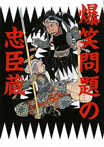 爆笑問題の忠臣蔵