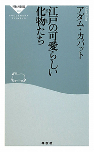 江戸化物の研究 草双紙に描かれた創作化物の誕生と展開 江戸化物の研究 草双紙に描かれた創作化物の誕生と展開 アダム