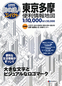 街の達人コンパクト　東京多摩　便利情報地図＜第２版＞