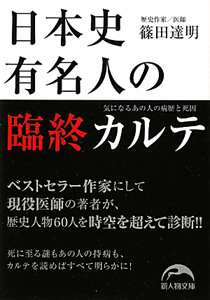 日本史　有名人の臨終カルテ