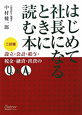 はじめて社長になるときに読む本＜二訂版＞