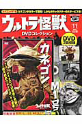 ウルトラ怪獣　ＤＶＤコレクション　カネゴン＆Ｍ１号