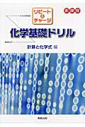 リピート＆チャージ　化学基礎ドリル　計算と化学式編