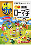 特訓ドリル　小学　国語　ローマ字