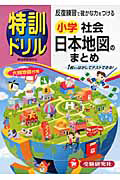 特訓ドリル　小学　社会　日本地図のまとめ