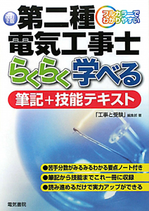 第二種電気工事士筆記試験 模範解答集 平成21年/「工事と受験