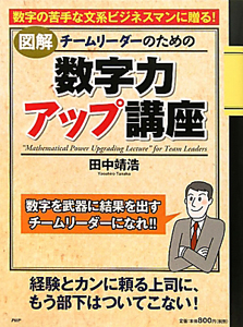 図解・チームリーダーのための数字力アップ講座
