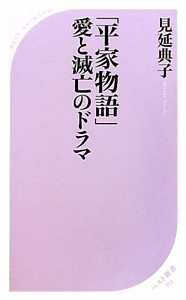 「平家物語」愛と滅亡のドラマ