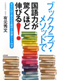 ブッククラブ・メソッドで国語力が驚くほど伸びる！　すぐにはじめられる教材と学習シート付き
