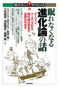 眠れなくなる進化論の話