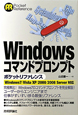 Windows　コマンドプロンプト　ポケットリファレンス