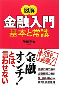 図解・金融入門　基本と常識