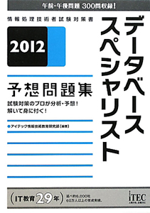 データベーススペシャリスト 予想問題集 2012/アイテック情報技術教育