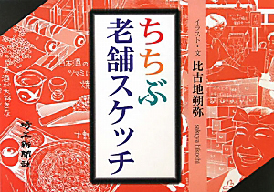 ちちぶ老舗スケッチ