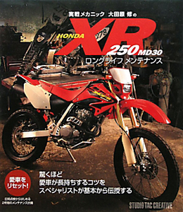 実戦メカニック　大田原修の　ＨＯＮＤＡ　ＸＲ２５０　ＭＤ３０　ロングライフメンテナンス