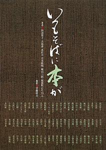 いつもそばに本が