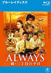 ＡＬＷＡＹＳ　続・三丁目の夕日