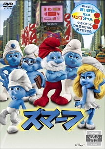 スマーフ