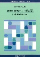 薬学の基礎としての化学　定量的取扱い(1)