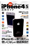 ａｕユーザーのための　ｉＰｈｏｎｅ４Ｓ活用ガイド