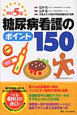 糖尿病看護のポイント150＜改訂5版＞