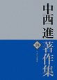 中西進著作集　日本の文化構造(18)