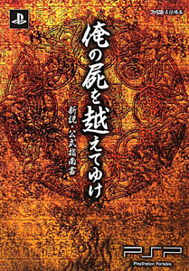 俺の屍を越えてゆけ　新説・公式指南書