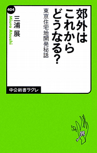 郊外はこれからどうなる？