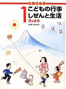 かこさとし こどもの行事 しぜんと生活 1月のまき/かこさとし - 販売